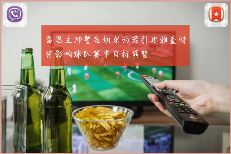 雷恩主帅警告切尔西若引进雅奎特将影响球队赛季目标调整
